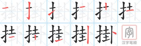 掛意思|新华字典：掛